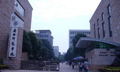 廣西師范學(xué)院